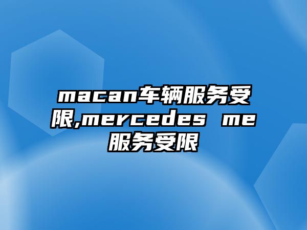 macan車輛服務受限,mercedes me服務受限