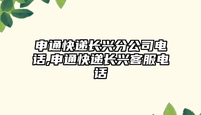 申通快遞長興分公司電話,申通快遞長興客服電話