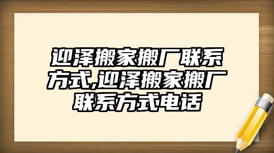 迎澤搬家搬廠聯(lián)系方式,迎澤搬家搬廠聯(lián)系方式電話