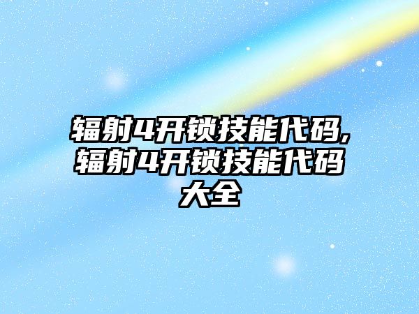 輻射4開鎖技能代碼,輻射4開鎖技能代碼大全