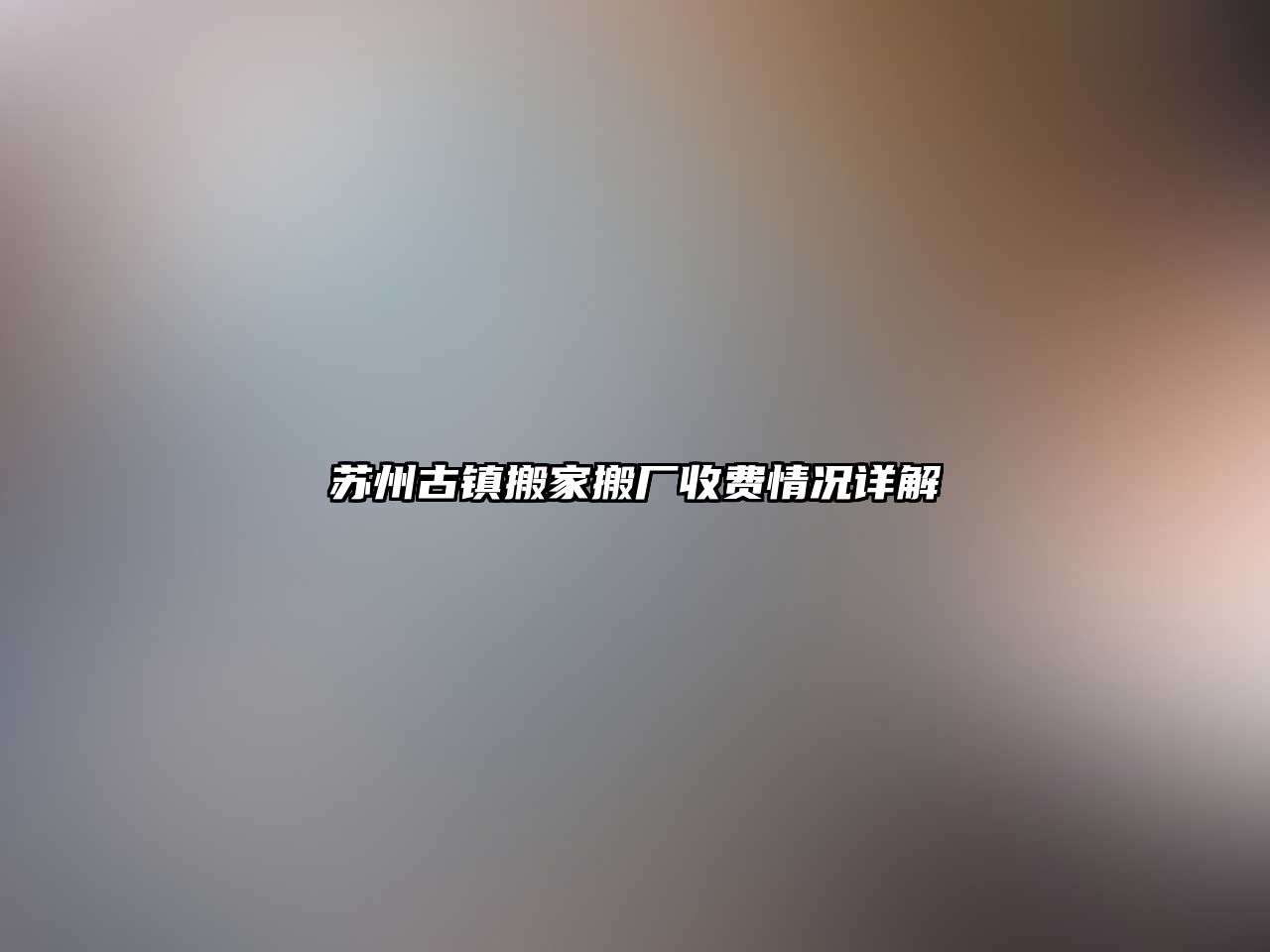 蘇州古鎮搬家搬廠收費情況詳解