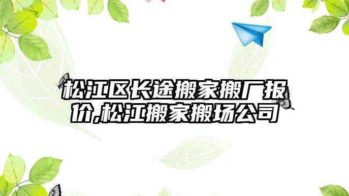 松江區長途搬家搬廠報價,松江搬家搬場公司