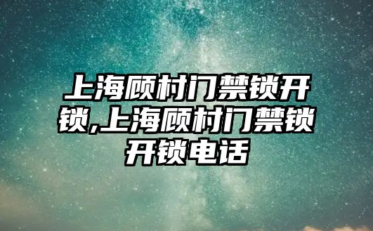 上海顧村門禁鎖開鎖,上海顧村門禁鎖開鎖電話