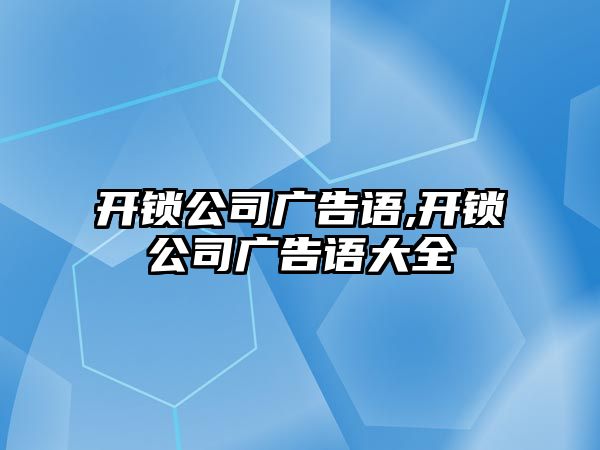 開鎖公司廣告語,開鎖公司廣告語大全