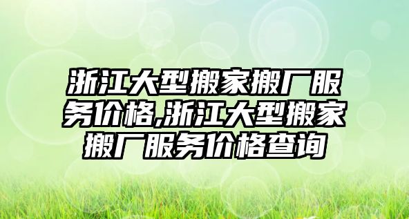 浙江大型搬家搬廠服務價格,浙江大型搬家搬廠服務價格查詢