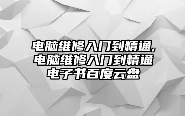 電腦維修入門到精通,電腦維修入門到精通電子書百度云盤