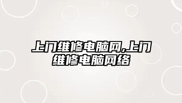 上門維修電腦網,上門維修電腦網絡