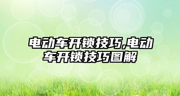 電動車開鎖技巧,電動車開鎖技巧圖解