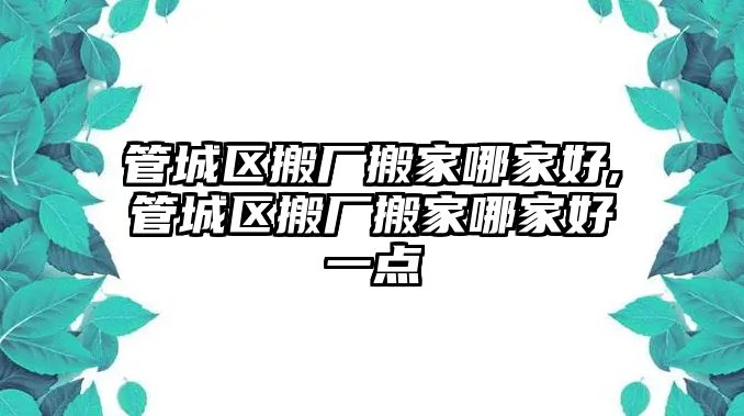 管城區搬廠搬家哪家好,管城區搬廠搬家哪家好一點