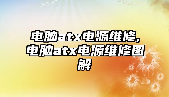 電腦atx電源維修,電腦atx電源維修圖解