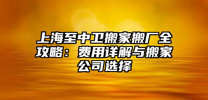 上海至中衛搬家搬廠全攻略：費用詳解與搬家公司選擇