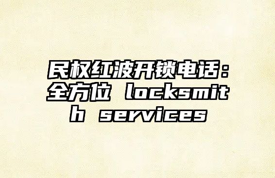 民權紅波開鎖電話：全方位 locksmith services