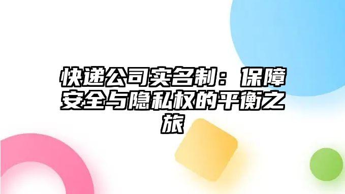 快遞公司實(shí)名制：保障安全與隱私權(quán)的平衡之旅