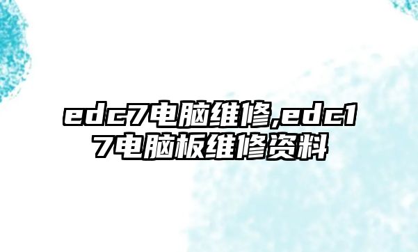 edc7電腦維修,edc17電腦板維修資料