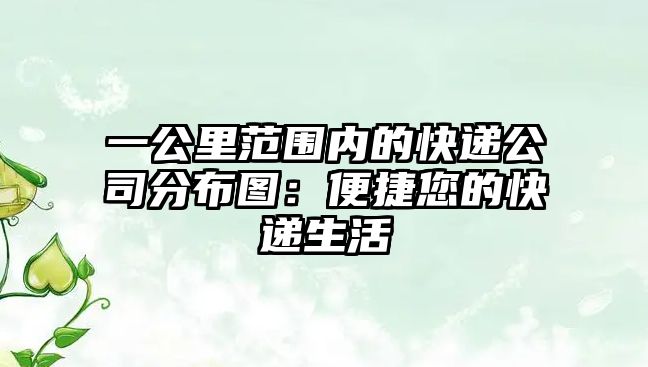 一公里范圍內的快遞公司分布圖：便捷您的快遞生活