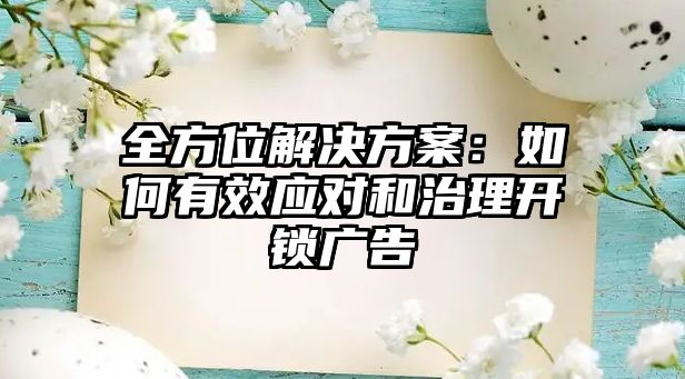 全方位解決方案：如何有效應對和治理開鎖廣告