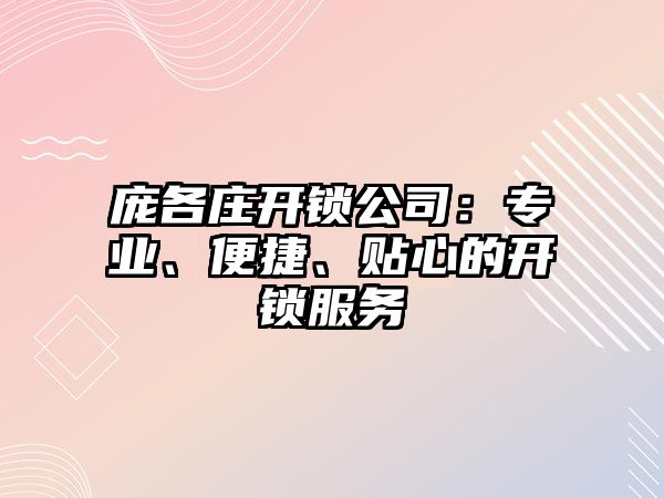 龐各莊開鎖公司：專業、便捷、貼心的開鎖服務