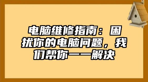 電腦維修指南：困擾你的電腦問題，我們幫你一一解決