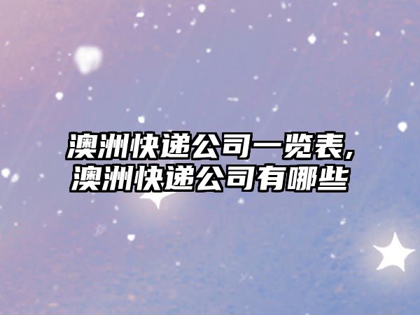 澳洲快遞公司一覽表,澳洲快遞公司有哪些