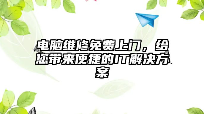 電腦維修免費上門，給您帶來便捷的IT解決方案