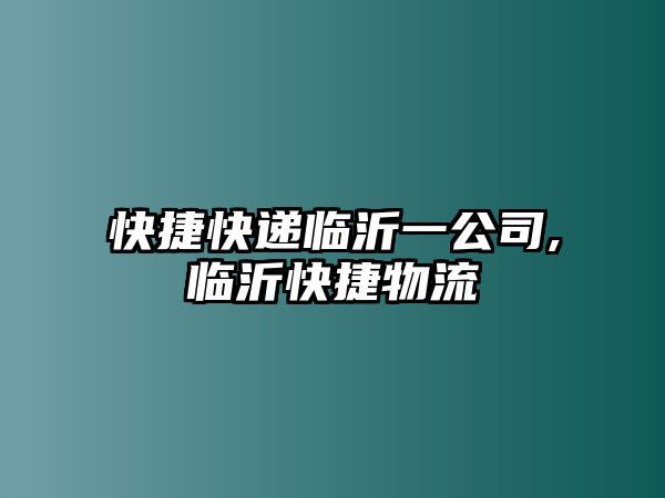 快捷快遞臨沂一公司,臨沂快捷物流