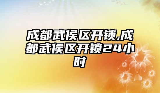 成都武侯區開鎖,成都武侯區開鎖24小時