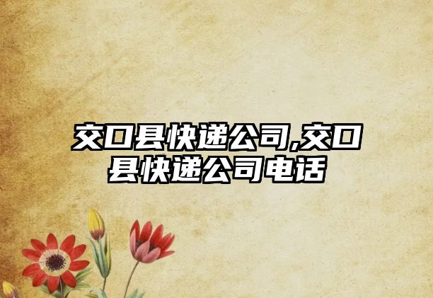 交口縣快遞公司,交口縣快遞公司電話