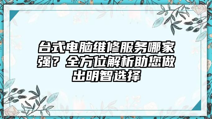 臺式電腦維修服務哪家強？全方位解析助您做出明智選擇