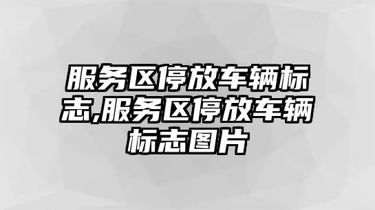 服務區停放車輛標志,服務區停放車輛標志圖片