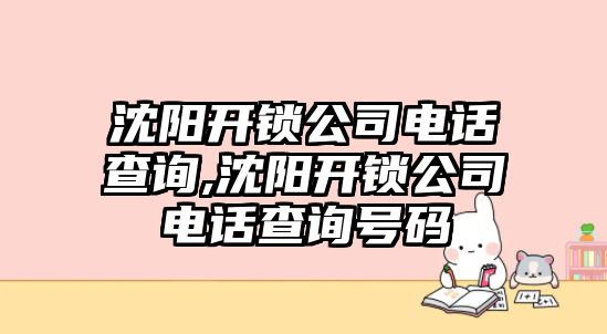 沈陽開鎖公司電話查詢,沈陽開鎖公司電話查詢號碼