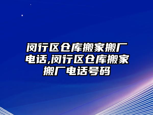 閔行區倉庫搬家搬廠電話,閔行區倉庫搬家搬廠電話號碼