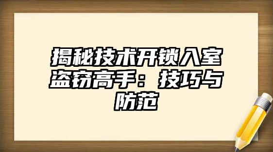 揭秘技術開鎖入室盜竊高手：技巧與防范