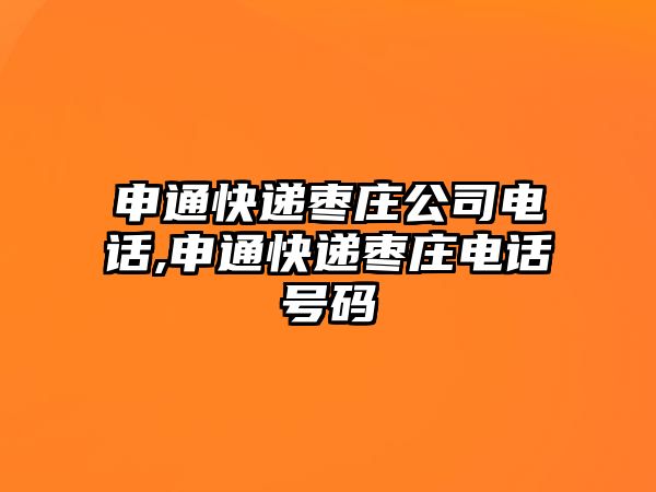 申通快遞棗莊公司電話,申通快遞棗莊電話號碼