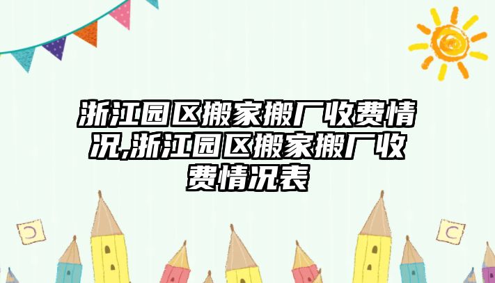 浙江園區搬家搬廠收費情況,浙江園區搬家搬廠收費情況表