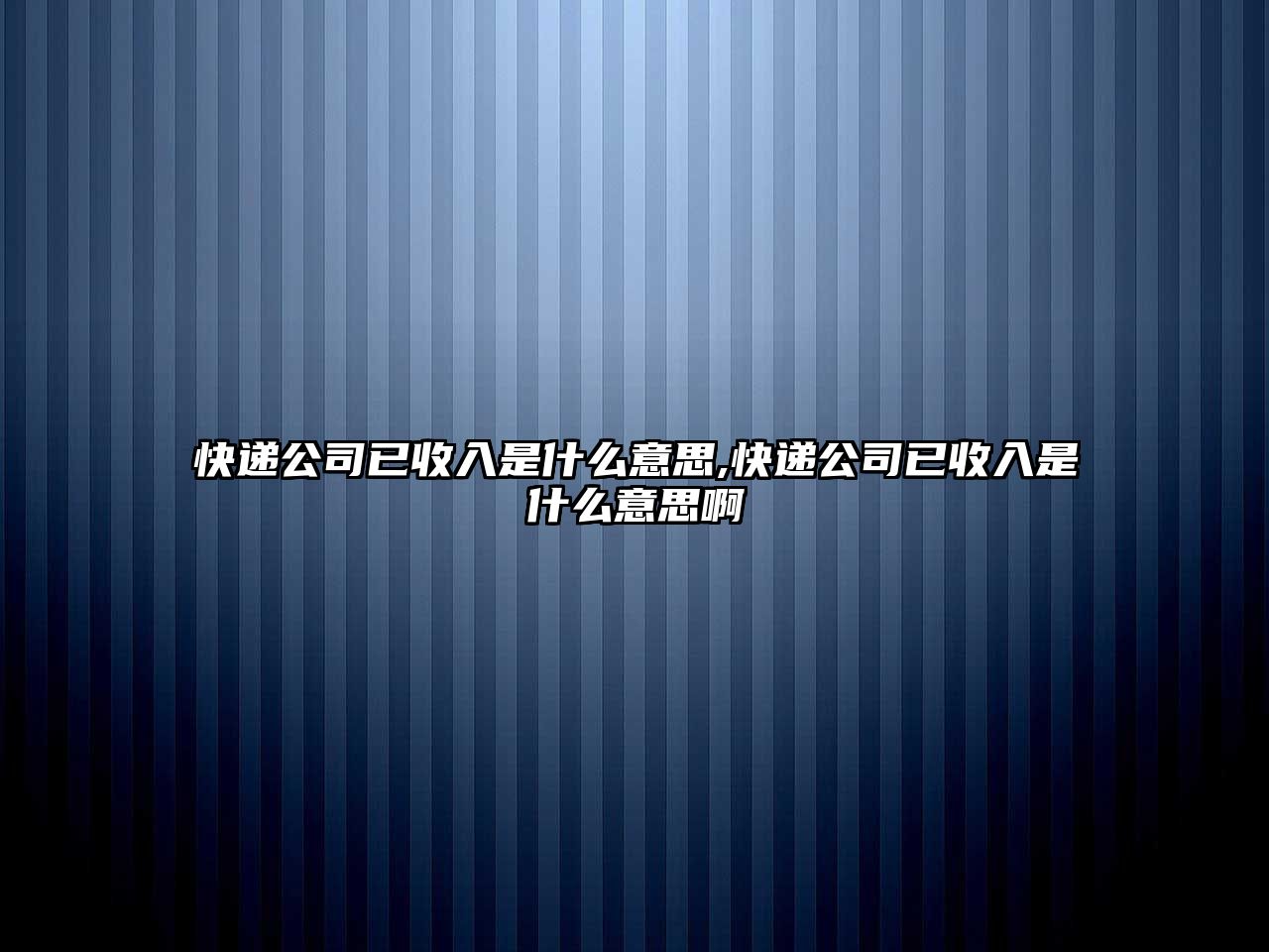 快遞公司已收入是什么意思,快遞公司已收入是什么意思啊