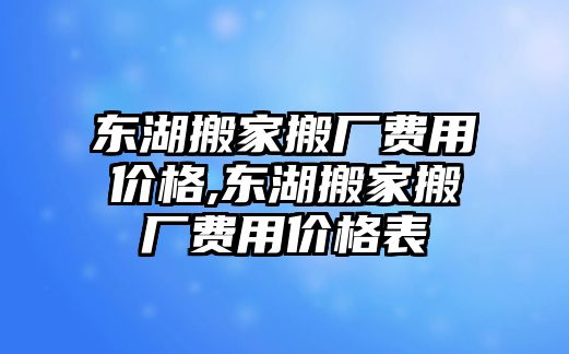 東湖搬家搬廠費(fèi)用價(jià)格,東湖搬家搬廠費(fèi)用價(jià)格表