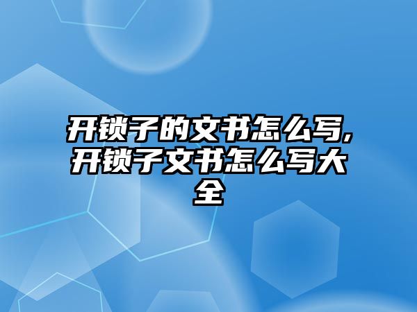 開鎖子的文書怎么寫,開鎖子文書怎么寫大全