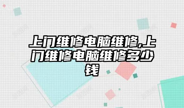 上門維修電腦維修,上門維修電腦維修多少錢