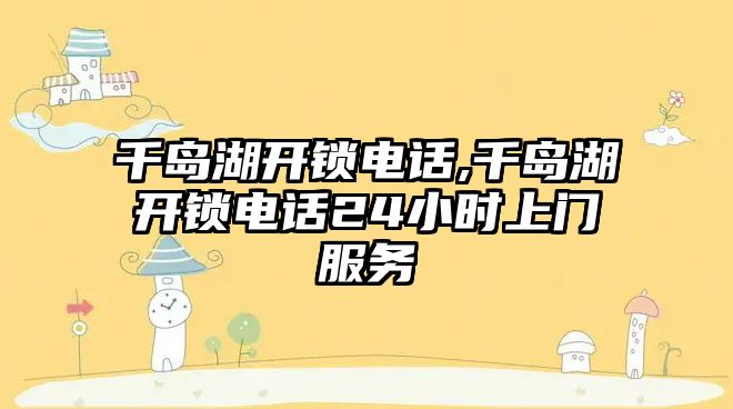 千島湖開鎖電話,千島湖開鎖電話24小時上門服務