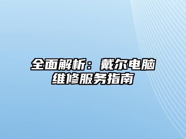 全面解析：戴爾電腦維修服務指南