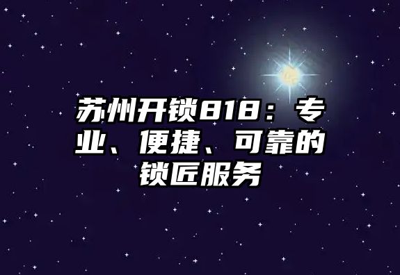 蘇州開鎖818：專業、便捷、可靠的鎖匠服務