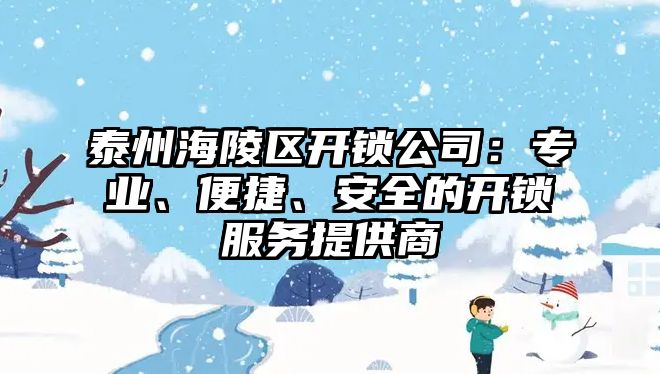 泰州海陵區開鎖公司：專業、便捷、安全的開鎖服務提供商