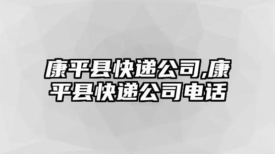 康平縣快遞公司,康平縣快遞公司電話