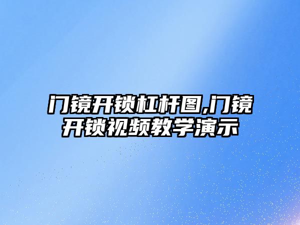 門鏡開鎖杠桿圖,門鏡開鎖視頻教學演示