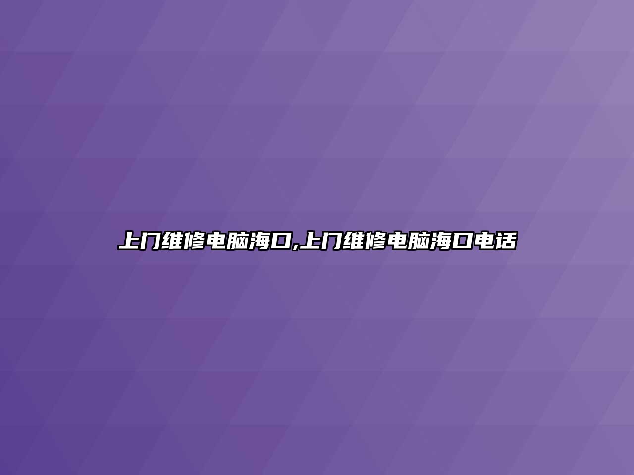 上門維修電腦海口,上門維修電腦?？陔娫?/> 
									</a> 
									<a class=