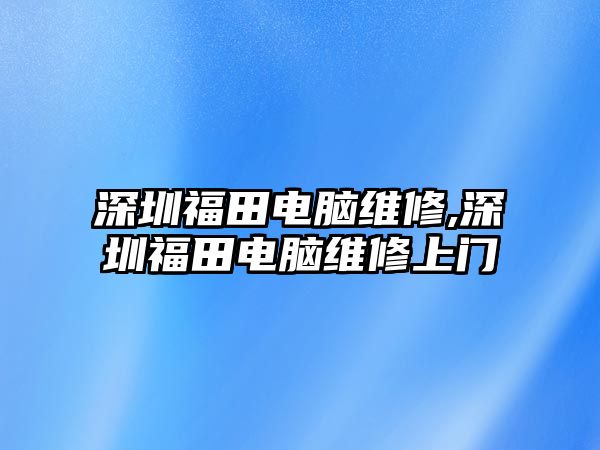 深圳福田電腦維修,深圳福田電腦維修上門(mén)