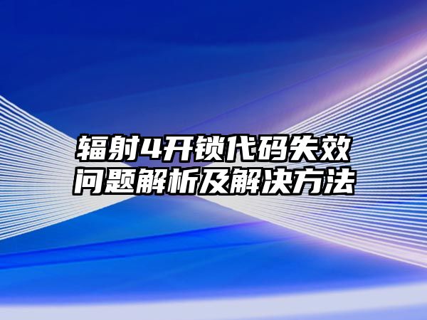 輻射4開鎖代碼失效問題解析及解決方法