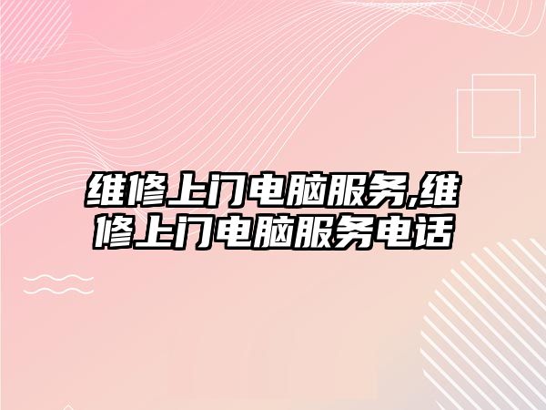 維修上門電腦服務(wù),維修上門電腦服務(wù)電話