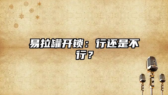 易拉罐開(kāi)鎖：行還是不行？