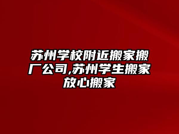 蘇州學校附近搬家搬廠公司,蘇州學生搬家放心搬家